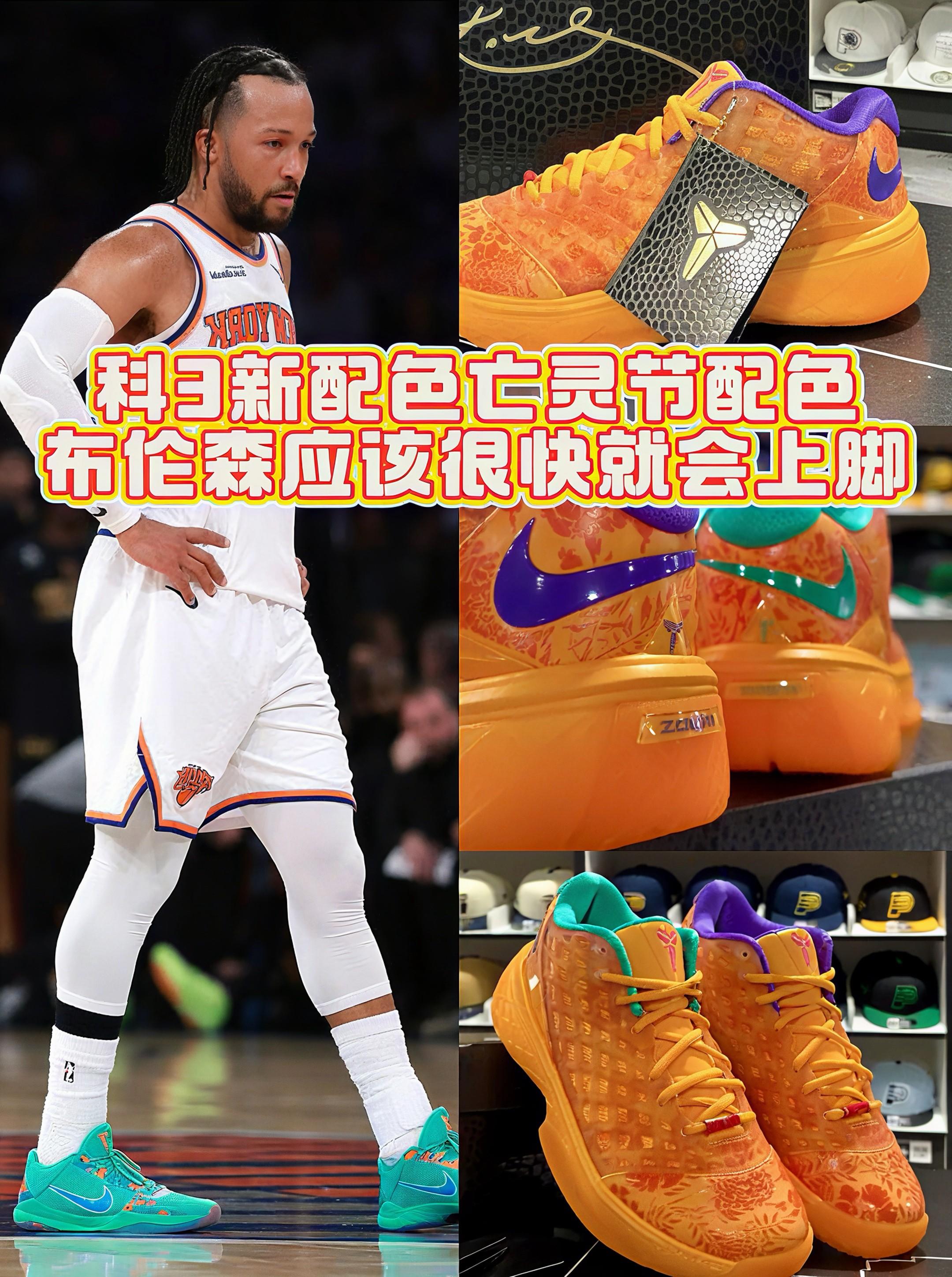 【布伦森作为科比鞋头|这双科3他应该会很快就上脚】